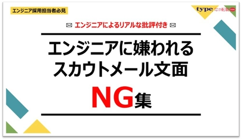 【エンジニアによるリアルな批評付き】エンジニアに嫌われるスカウトメール文面NG集