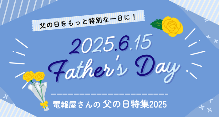 父の日をもっと特別な一日に。電報屋さんの父の日特集2025