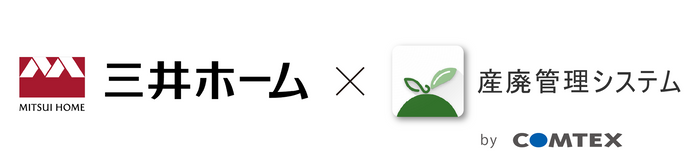 三井ホームにおける広域認定制度の運用に向けた廃棄物管理DXを始動
