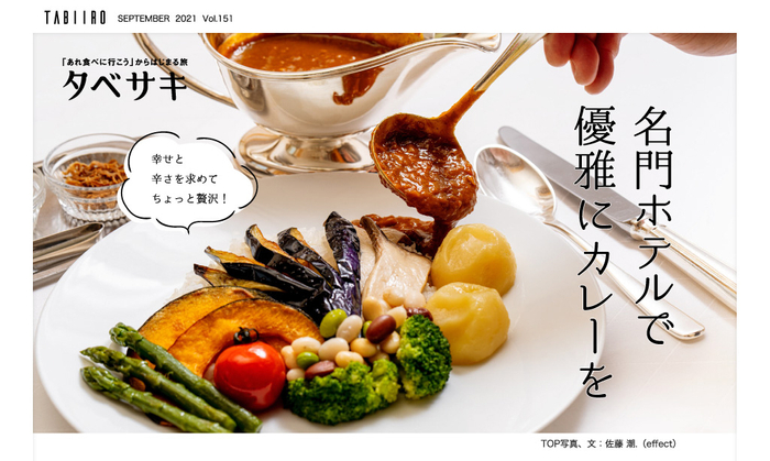 「月刊旅色」9月号 タベサキ:名門ホテルで優雅にカレーを