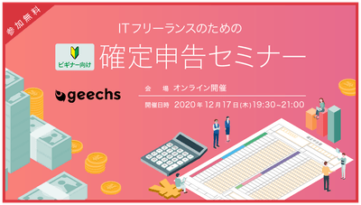 ITフリーランスのための確定申告セミナー