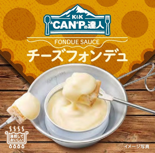 K&K&ldquo;CAN&rdquo;Pの達人 チーズフォンデュ