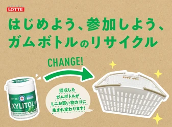 【首都圏ライフ】ライフ×ロッテ　使用済みガムボトル容器を一部店舗で回収！ミニお買い物カゴにリサイクルする実証実験を実施！