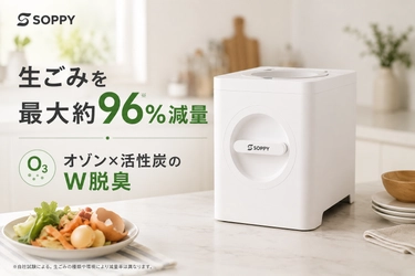 夏のキッチンで気になる「生ごみ臭」と「ゴミ出し」を1台で対策
最大約96％減量する家庭用生ごみ処理機「SOPPY」発売