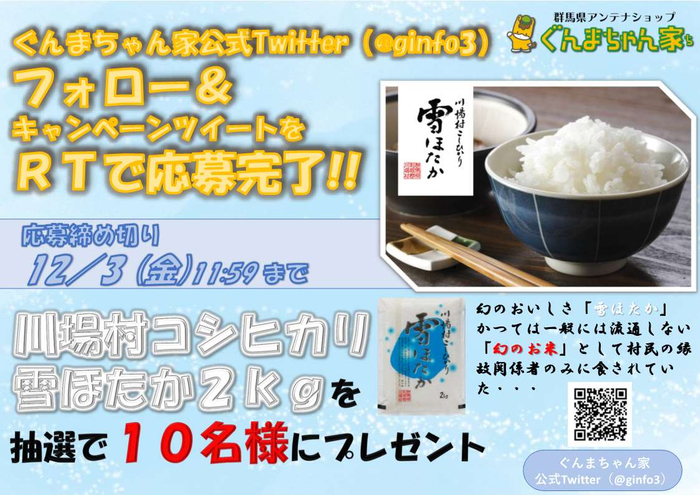 ぐんまちゃん家公式Twitter フォロー&RTキャンペーン