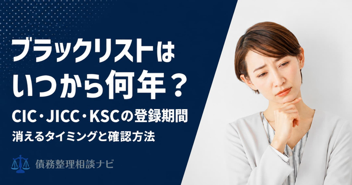 ブラックリストはいつから何年？