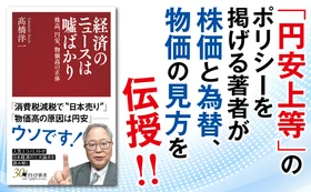 髙橋洋一が円安・減税亡国論報道の真相を暴く『経済のニュースは噓ばかり』10/16発売。