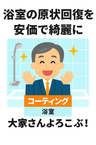 リファイン浴室クリーニング