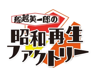 小林旭がロケ＆浅丘ルリ子と貴重な対談 「船越英一郎の昭和再生ファクトリー」 10月2日（木）よる9時～BS12で放送