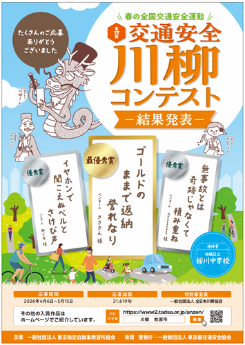 第17回「交通安全」川柳コンテスト 結果発表ポスター