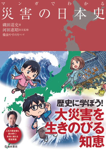 マンガでわかる 災害の日本史 定 価 1,650円(本体価格 1,500円+税10%)