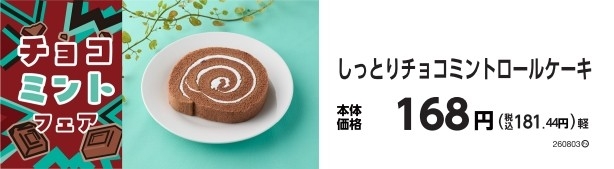しっとりチョコミントロールケーキ 販促画像