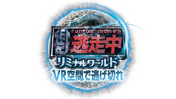 「逃走中リミナルワールド VR空間で逃げ切れ」ロゴ