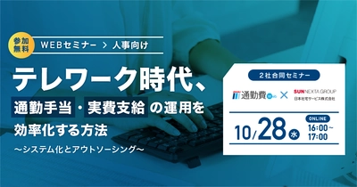 【開催直前・人事向け】通勤手当の管理業務を95%削減！ システム化とアウトソーシングで効率化する方法 10/28 無料ウェブセミナー開催
