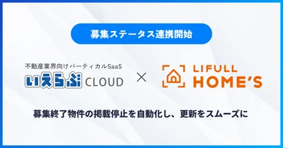 「いえらぶCLOUD」が「LIFULL HOME'S」と募集ステータス連携を開始