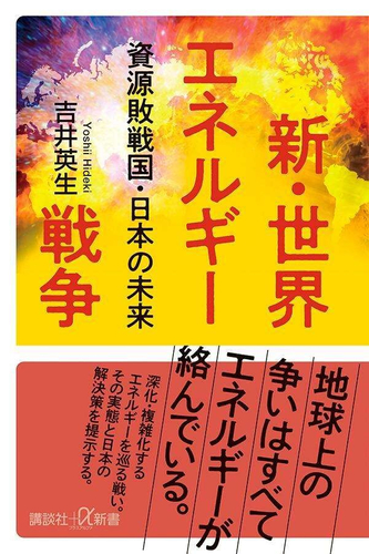 8/6発売『新・世界エネルギー戦争　資源敗戦国 日本の未来』（講談社＋&alpha;新書）