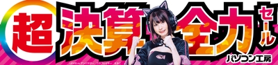 パソコン工房全店で2025年3月8日(土)より「超 決算全力セール」を開催!