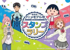 静岡県内が舞台のアニメ4作品と連携した誘客・周遊企画を開催　 ～静岡県のモデル地をスタンプラリーで巡ろう！～