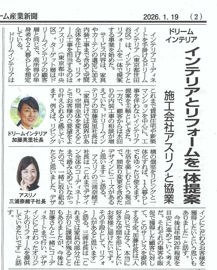 リフォーム産業新聞掲載を機に協業を強化