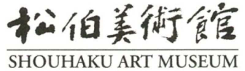 公益財団法人　松伯美術館