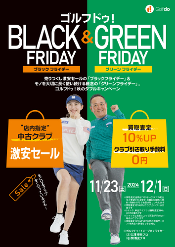 ゴルフドゥ!ブラックフライデー&グリーンフライデー