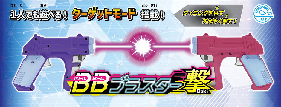 BBブラスター 撃