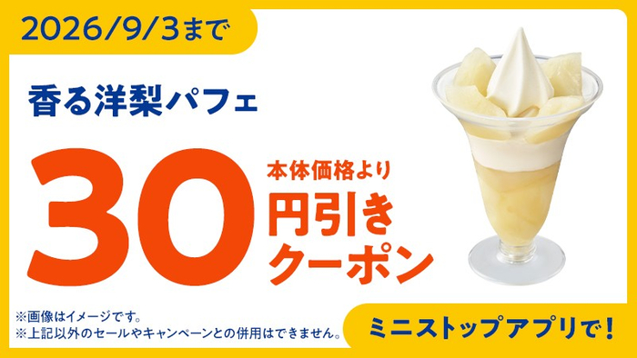 ミニストップアプリクーポン　イメージ画像