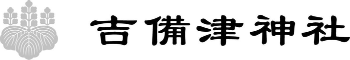 吉備津神社 ロゴ縦
