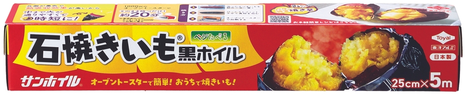 石焼きいも®黒ホイル5m