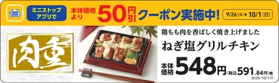 肉重 ねぎ塩グリルチキン販促物画像(画像はイメージです。)