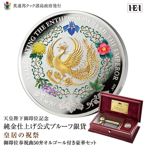 即位記念銀貨オルゴール付きメイン