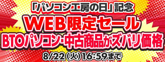 パソコン工房WEB通販サイトにて「パソコン工房の日」記念 WEB限定セールを開催!