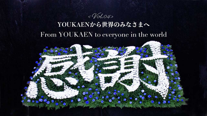 世界中の医療従事者の皆さん、そして世界中の花の生産者や花屋へ向けたメッセージ"感謝"の文字花祭壇