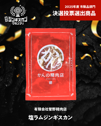 有限会社菅野精肉店 塩ラムジンギスカン