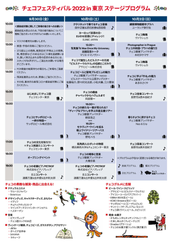チェコフェスティバル2022 in 東京 ステージプログラム