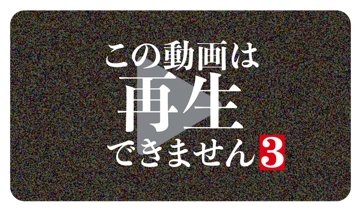 &copy;「この動画は再生できません３」製作委員会