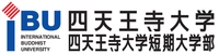 四天王寺大学・四天王寺大学短期大学部