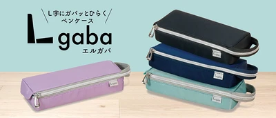 L字にガバッとひらくペンケース 『Lgaba(エルガバ)』が2月に新登場！