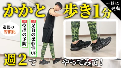 俳優・上村龍祐さんによるトレーニング動画第3弾！一緒に「かかと歩き」にチャレンジ