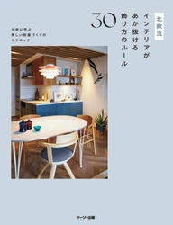 トーソー出版の新刊、 2025年10月上旬より全国の書店で販売開始！ 「北欧流インテリアがあか抜ける飾り方のルール30」