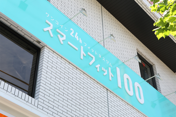 スマートフィット100 店舗外観