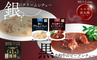 9月12日発売 レトルトシチュー2種