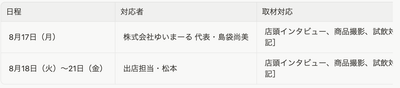 取材対応担当者スケジュール
