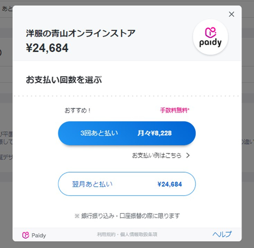 「ペイディプラス」利用時のあと払い回数の表示画面では、1回と3回それぞれの金額が確認できるようになっています。