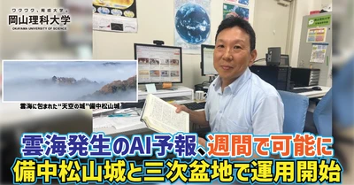 【岡山理科大学】雲海発生のAI予報、週間で可能に ――備中松山城と三次盆地で運用開始
