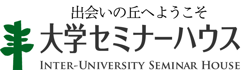公益財団法人 大学セミナーハウス