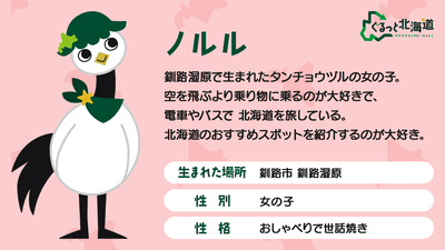 タンチョウヅルさんの正式名称：ノルル