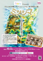 総勢32名の子どもたちが出演　FELLOWS仲間・子どもミュージカル『ミツシマ』熊本での上演が決定　チケット収入の5％は熊本県へ寄付