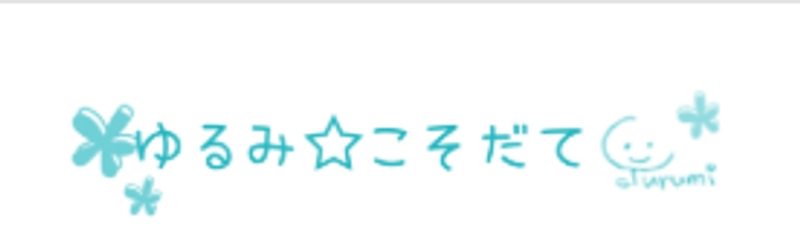 子育て支援「ゆるみ☆子育て」