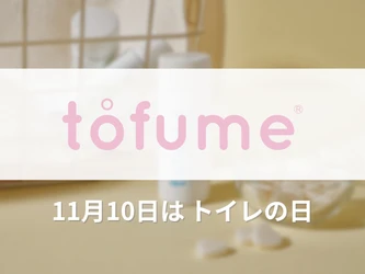 11月10日「トイレの日」からはじまる、日常のトイレタイムを香り豊かに。